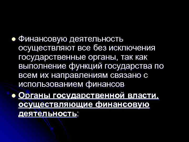 Финансовую деятельность осуществляют все без исключения государственные органы, так как выполнение функций государства по