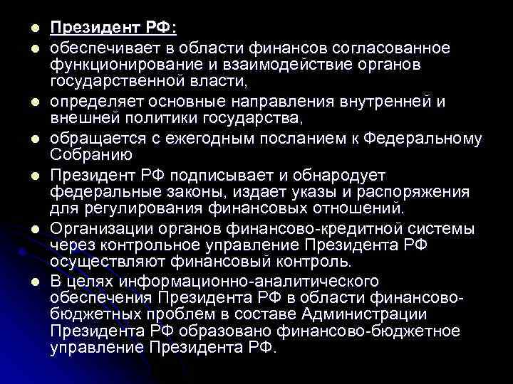 l l l l Президент РФ: обеспечивает в области финансов согласованное функционирование и взаимодействие