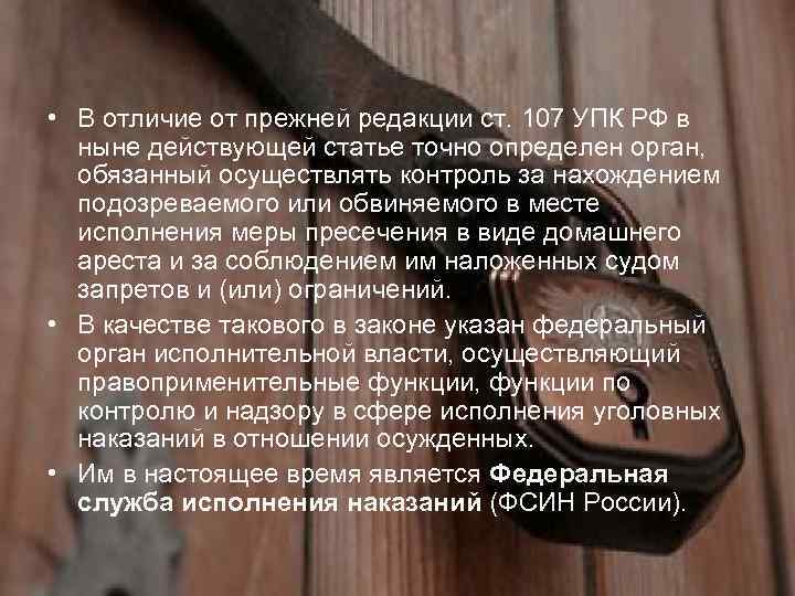  • В отличие от прежней редакции ст. 107 УПК РФ в ныне действующей