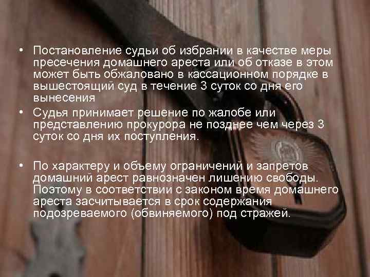  • Постановление судьи об избрании в качестве меры пресечения домашнего ареста или об