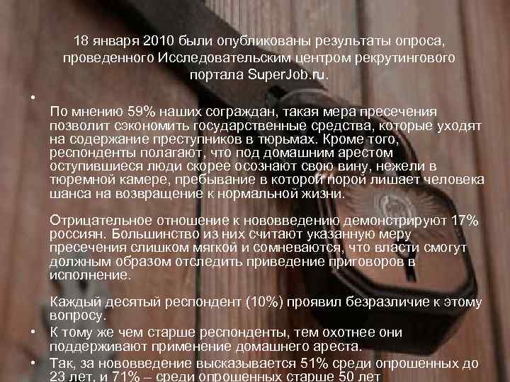 18 января 2010 были опубликованы результаты опроса, проведенного Исследовательским центром рекрутингового портала Super. Job.