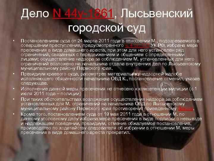 Дело N 44 у-1861, Лысьвенский городской суд • • • Постановлением суда от 24