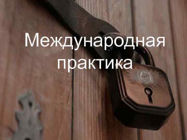 Международная практика 