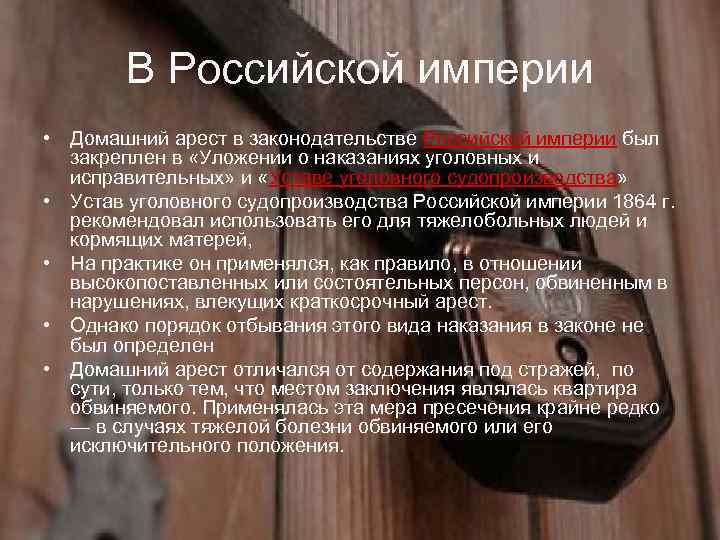 В Российской империи • Домашний арест в законодательстве Российской империи был закреплен в «Уложении