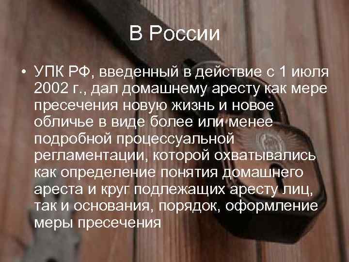 В России • УПК РФ, введенный в действие с 1 июля 2002 г. ,