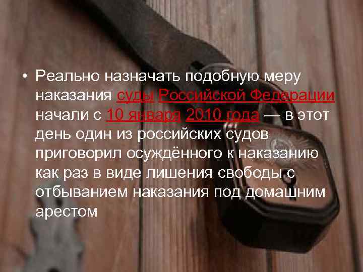  • Реально назначать подобную меру наказания суды Российской Федерации начали с 10 января