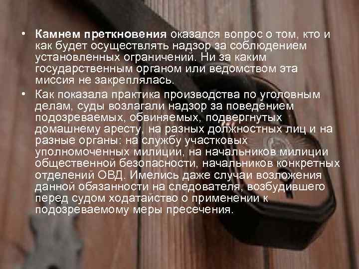  • Камнем преткновения оказался вопрос о том, кто и как будет осуществлять надзор