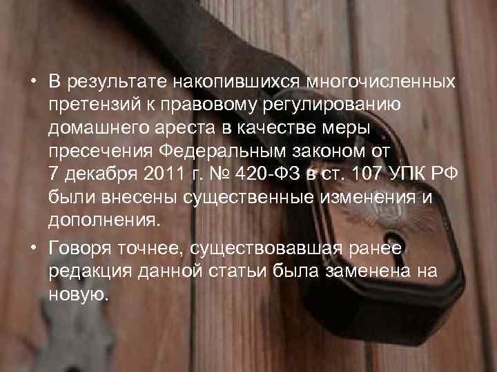  • В результате накопившихся многочисленных претензий к правовому регулированию домашнего ареста в качестве