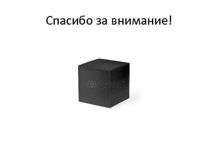 Спасибо за внимание! 