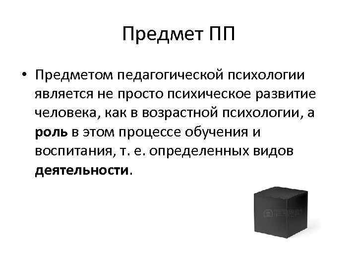 Предмет ПП • Предметом педагогической психологии является не просто психическое развитие человека, как в