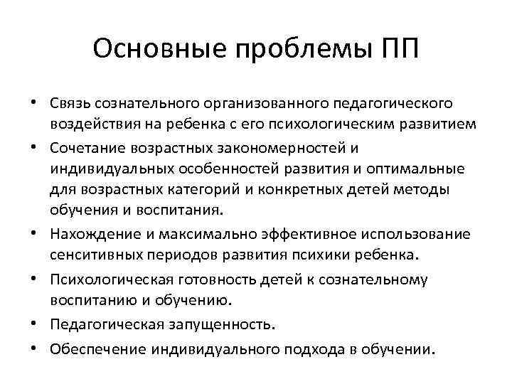 Основные проблемы ПП • Связь сознательного организованного педагогического воздействия на ребенка с его психологическим