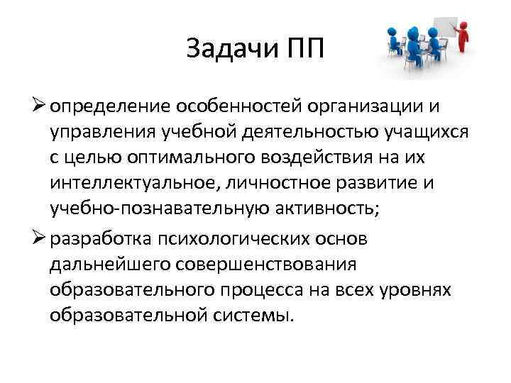 Задачи ПП Ø определение особенностей организации и управления учебной деятельностью учащихся с целью оптимального