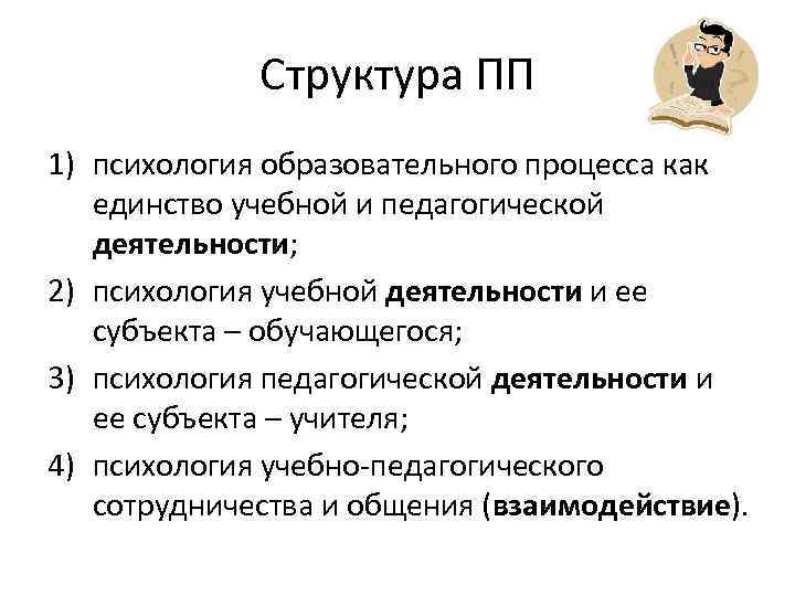 В структуру педагогической психологии входит