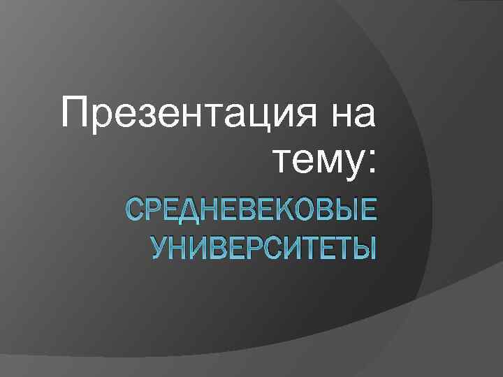 Презентация на тему средневековая германия