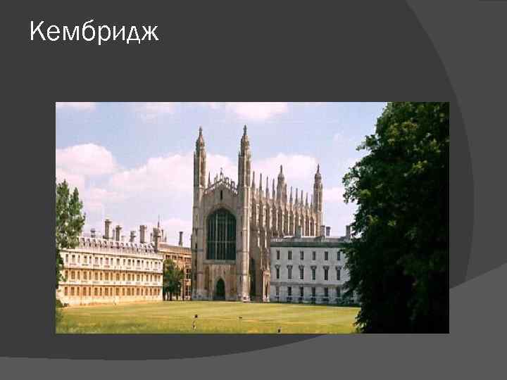 Кембридж 