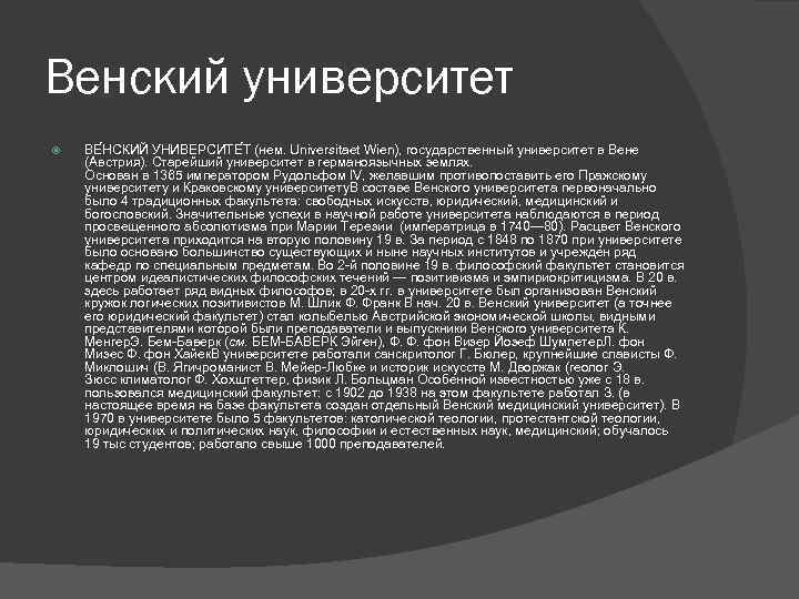 Венский университет ВЕ НСКИЙ УНИВЕРСИТЕ Т (нем. Universitaet Wien), государственный университет в Вене (Австрия).