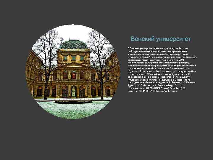 Венский университет В Венском университете, как и в других вузах Австрии действует инновационная система