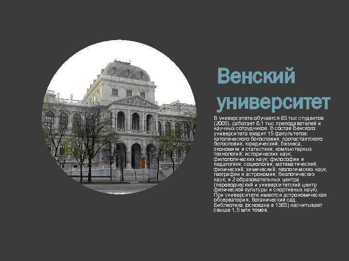 Венский университет В университете обучается 63 тыс студентов (2005), работает 6, 1 тыс преподавателей
