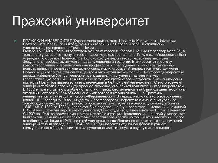 Пражский университет ПРА ЖСКИЙ УНИВЕРСИТЕ Т (Карлов университет, чеш. Univerzita Karlova, лат. Universitas Carolina,