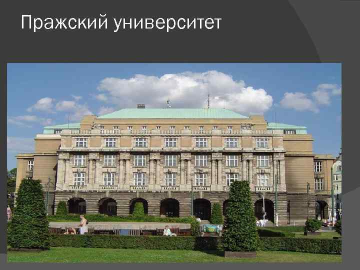 Пражский университет 