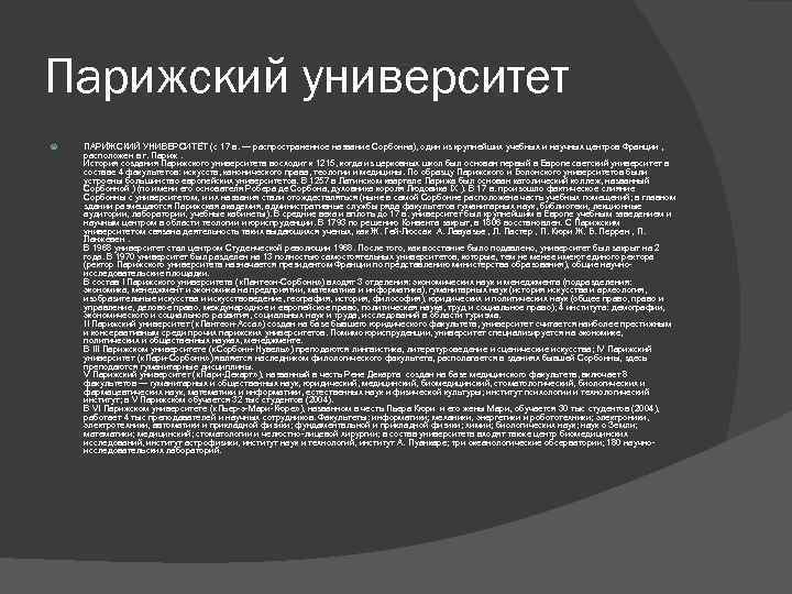 Парижский университет ПАРИ ЖСКИЙ УНИВЕРСИТЕ Т (с 17 в. — распространенное название Сорбонна), один