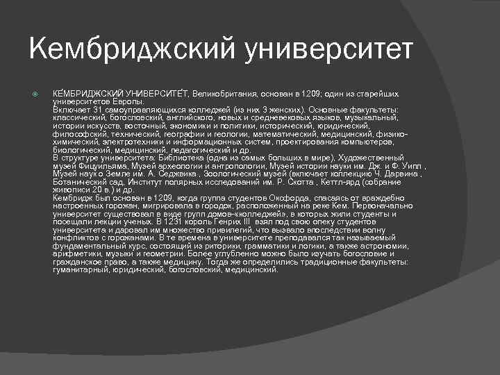 Кембриджский университет КЕ МБРИДЖСКИЙ УНИВЕРСИТЕ Т, Великобритания, основан в 1209; один из старейших университетов