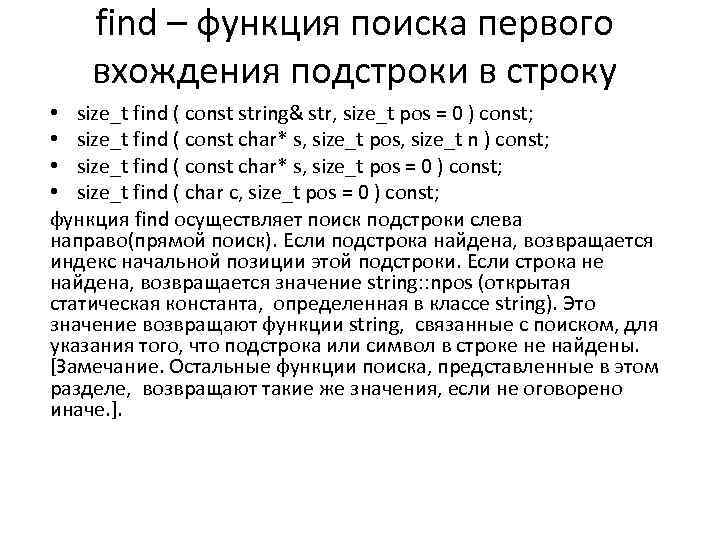 find – функция поиска первого вхождения подстроки в строку • size_t find ( const