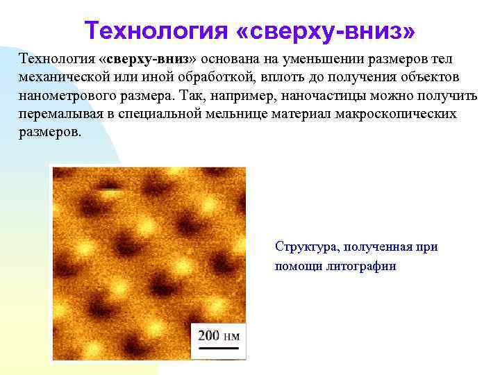 Технология «сверху-вниз» основана на уменьшении размеров тел механической или иной обработкой, вплоть до получения