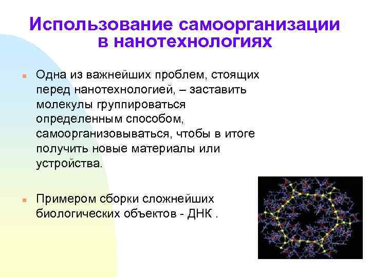 Использование самоорганизации в нанотехнологиях n n Одна из важнейших проблем, стоящих перед нанотехнологией, –