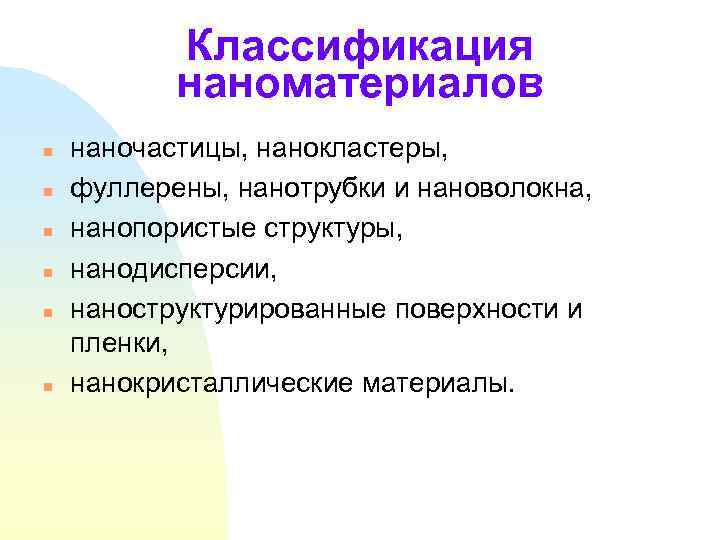 Классификация наноматериалов n n n наночастицы, нанокластеры, фуллерены, нанотрубки и нановолокна, нанопористые структуры, нанодисперсии,