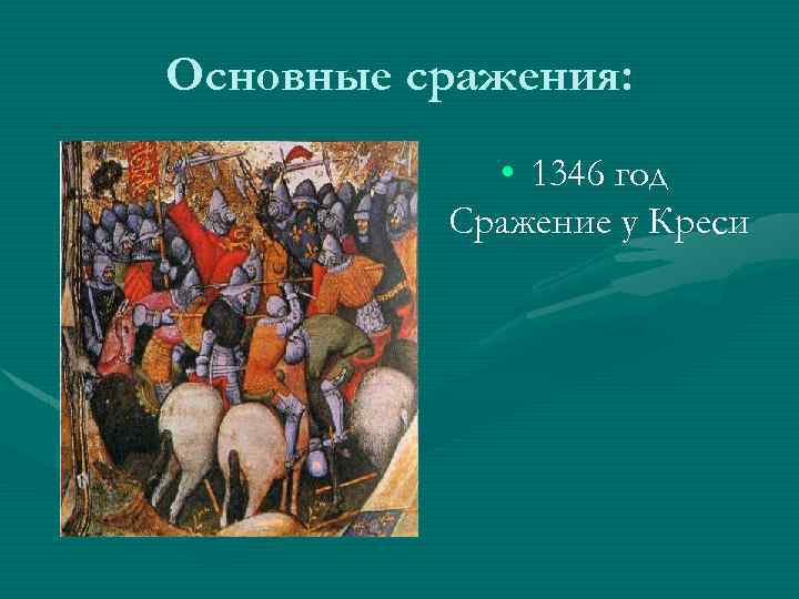 Основные сражения: • 1346 год Сражение у Креси 