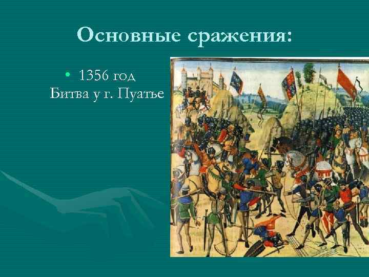 Основные сражения: • 1356 год Битва у г. Пуатье 