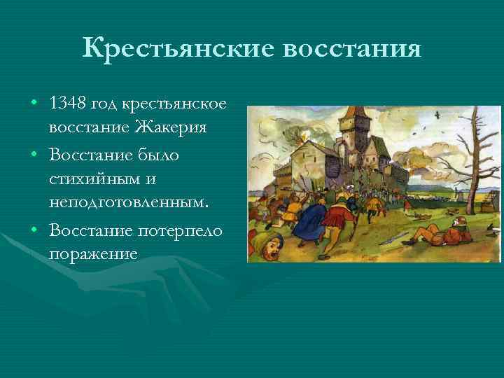 Крестьянские восстания • 1348 год крестьянское восстание Жакерия • Восстание было стихийным и неподготовленным.