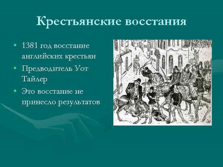 Крестьянские восстания • 1381 год восстание английских крестьян • Предводитель Уот Тайлер • Это