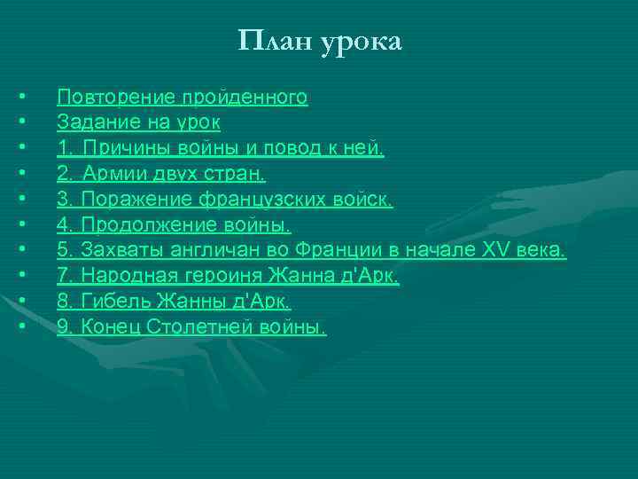 План урока • • • Повторение пройденного Задание на урок 1. Причины войны и