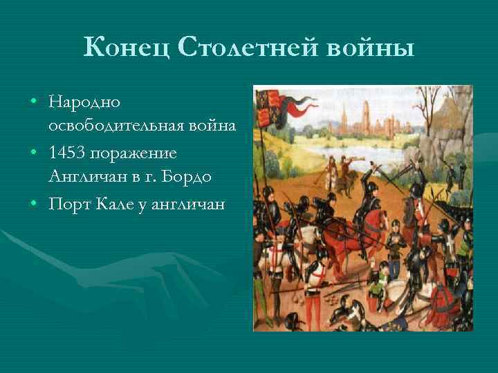 Конец Столетней войны • Народно освободительная война • 1453 поражение Англичан в г. Бордо