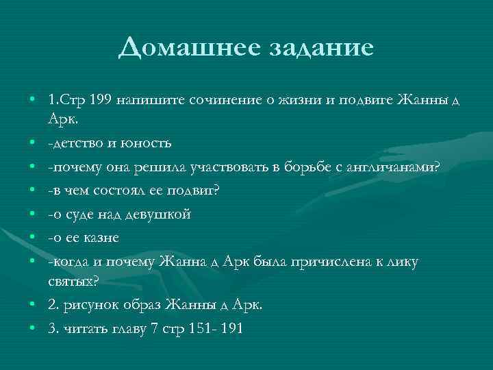 На основании текста и иллюстраций составьте план рассказа о жизни и подвиге жанны д арк