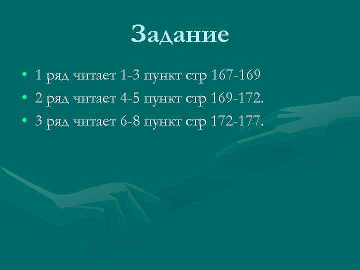 Задание • 1 ряд читает 1 -3 пункт стр 167 -169 • 2 ряд