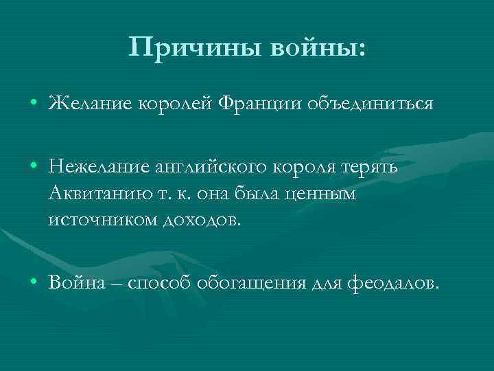 Причины войны: • Желание королей Франции объединиться • Нежелание английского короля терять Аквитанию т.