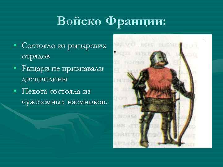 Войско Франции: • Состояло из рыцарских отрядов • Рыцари не признавали дисциплины • Пехота