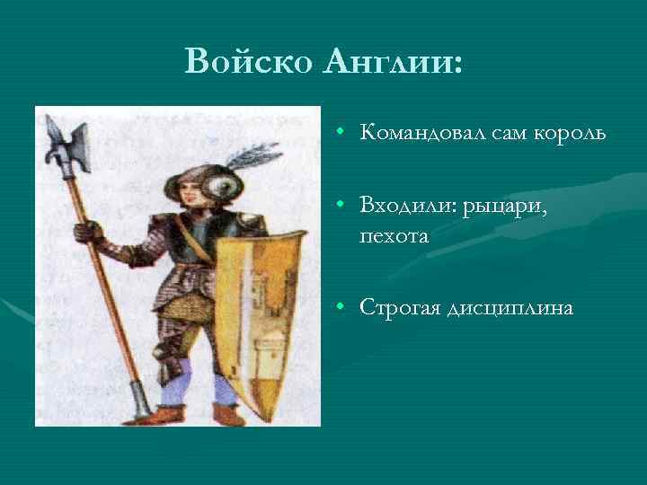 Войско Англии: • Командовал сам король • Входили: рыцари, пехота • Строгая дисциплина 