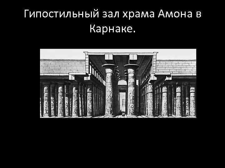 Гипостильный зал храма Амона в Карнаке. 