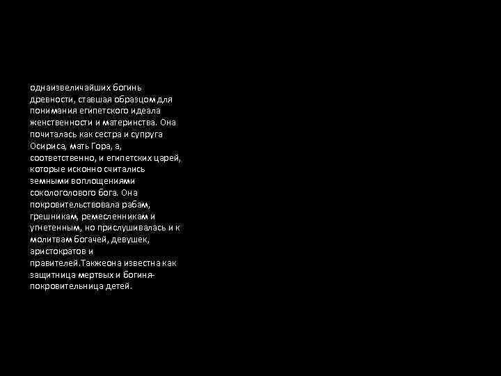 однаизвеличайших богинь древности, ставшая образцом для понимания египетского идеала женственности и материнства. Она почиталась