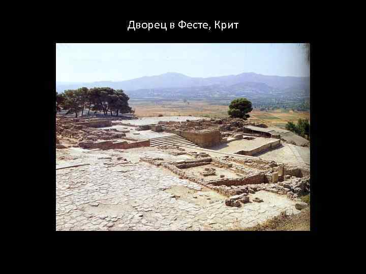 Дворец в Фесте, Крит 