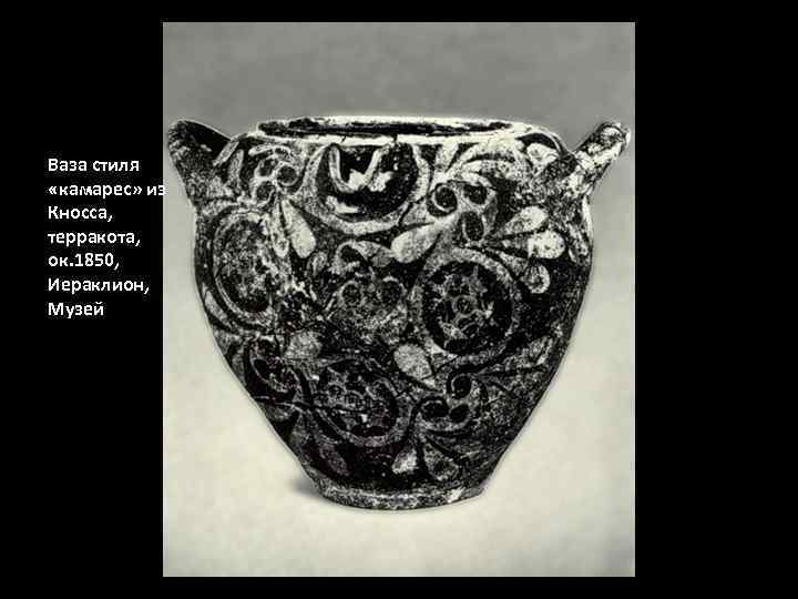 Ваза стиля «камарес» из Кносса, терракота, ок. 1850, Иераклион, Музей 