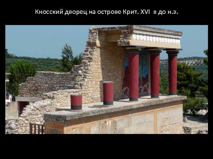Кносский дворец на острове Крит. XVI в до н. э. 