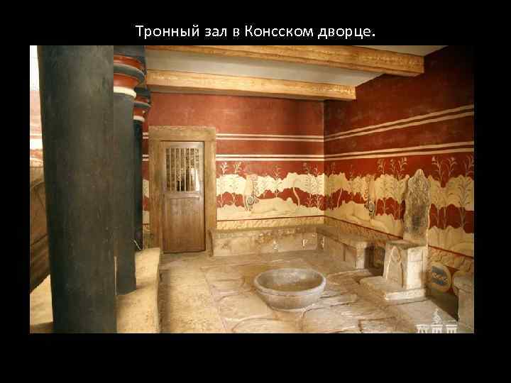 Тронный зал в Консском дворце. 