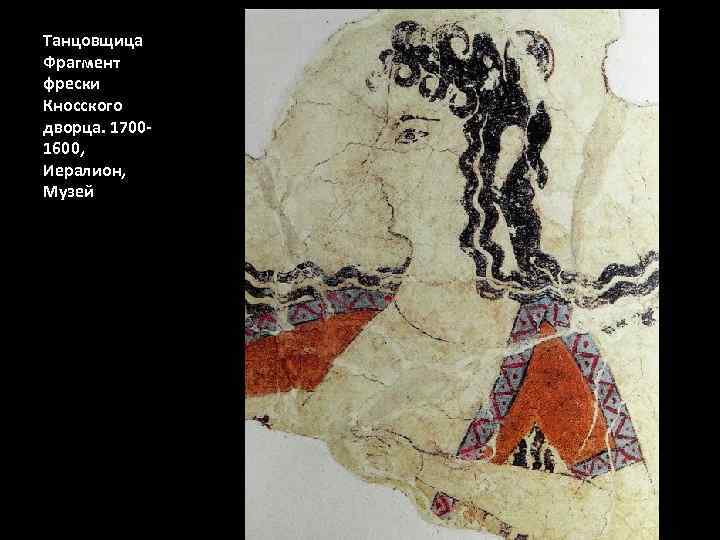 Танцовщица Фрагмент фрески Кносского дворца. 17001600, Иералион, Музей 