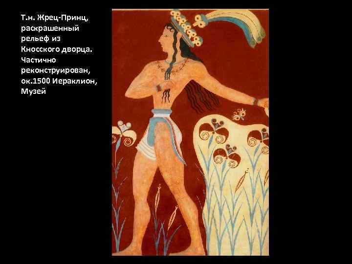 Т. н. Жрец-Принц, раскрашенный рельеф из Кносского дворца. Частично реконструирован, ок. 1500 Иераклион, Музей