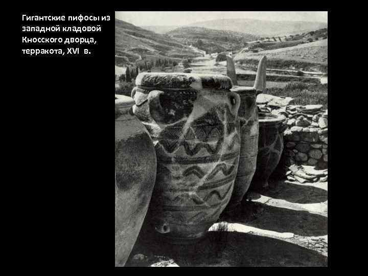 Гигантские пифосы из западной кладовой Кносского дворца, терракота, XVI в. 